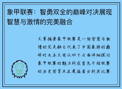 象甲联赛：智勇双全的巅峰对决展现智慧与激情的完美融合