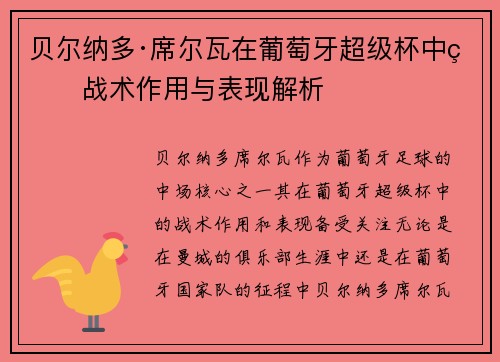 贝尔纳多·席尔瓦在葡萄牙超级杯中的战术作用与表现解析