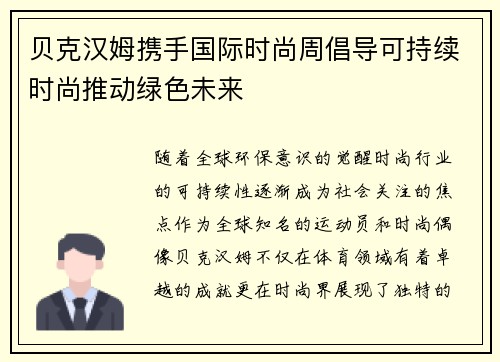 贝克汉姆携手国际时尚周倡导可持续时尚推动绿色未来