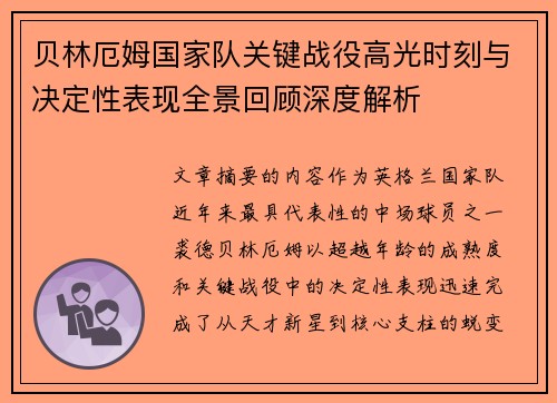 贝林厄姆国家队关键战役高光时刻与决定性表现全景回顾深度解析
