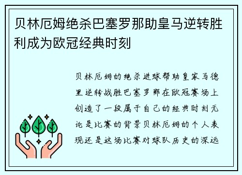 贝林厄姆绝杀巴塞罗那助皇马逆转胜利成为欧冠经典时刻 贝林厄姆绝杀巴塞罗那助皇马逆转胜利成为欧冠经典时刻