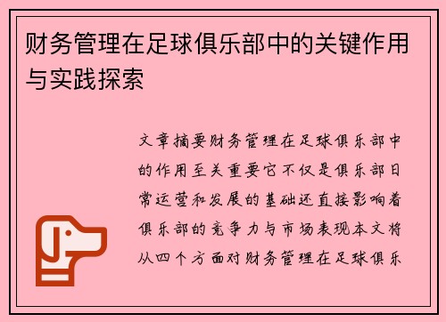 财务管理在足球俱乐部中的关键作用与实践探索