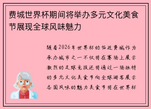 费城世界杯期间将举办多元文化美食节展现全球风味魅力