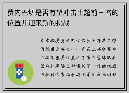 费内巴切是否有望冲击土超前三名的位置并迎来新的挑战
