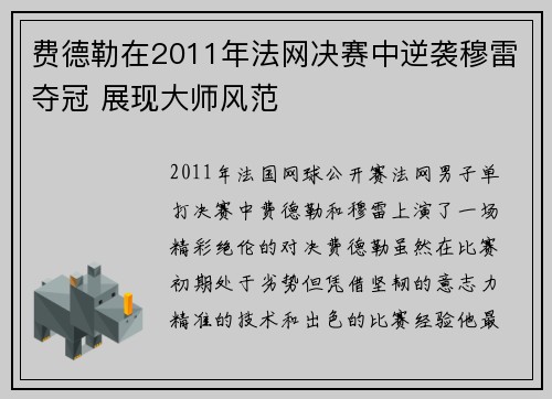 费德勒在2011年法网决赛中逆袭穆雷夺冠 展现大师风范