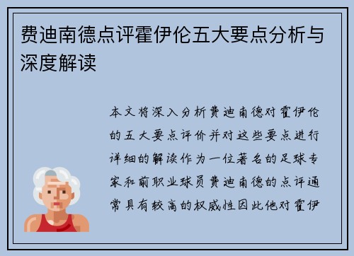 费迪南德点评霍伊伦五大要点分析与深度解读
