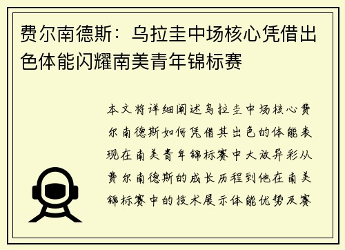 费尔南德斯：乌拉圭中场核心凭借出色体能闪耀南美青年锦标赛