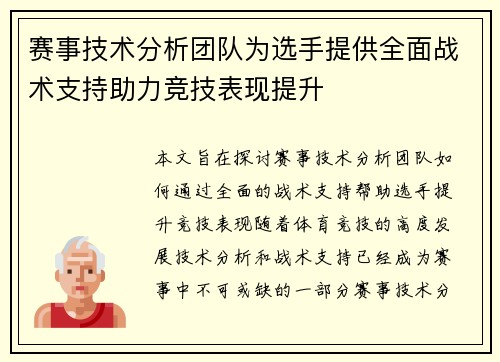 赛事技术分析团队为选手提供全面战术支持助力竞技表现提升