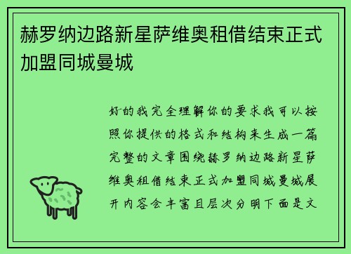 赫罗纳边路新星萨维奥租借结束正式加盟同城曼城