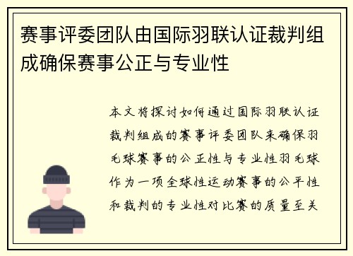 赛事评委团队由国际羽联认证裁判组成确保赛事公正与专业性