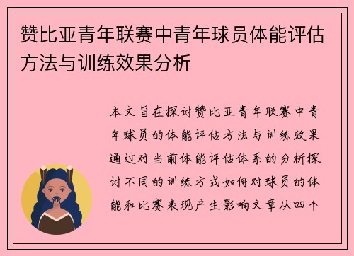 赞比亚青年联赛中青年球员体能评估方法与训练效果分析