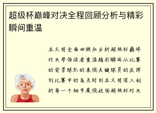 超级杯巅峰对决全程回顾分析与精彩瞬间重温
