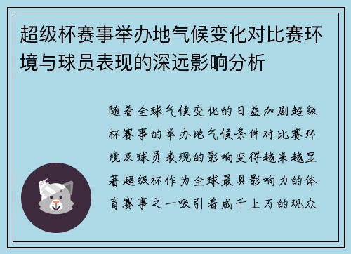 超级杯赛事举办地气候变化对比赛环境与球员表现的深远影响分析