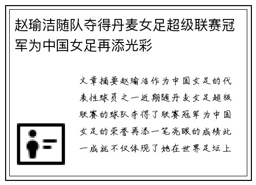 赵瑜洁随队夺得丹麦女足超级联赛冠军为中国女足再添光彩