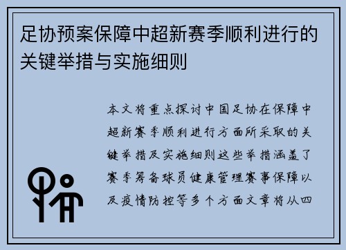 足协预案保障中超新赛季顺利进行的关键举措与实施细则