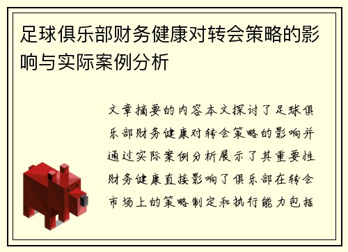 足球俱乐部财务健康对转会策略的影响与实际案例分析