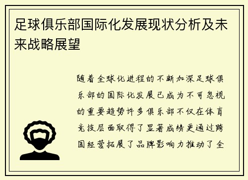 足球俱乐部国际化发展现状分析及未来战略展望