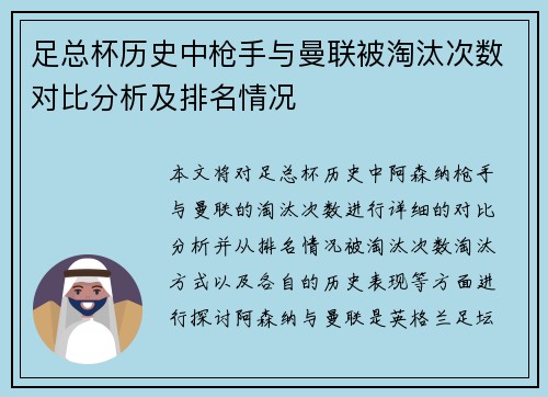 足总杯历史中枪手与曼联被淘汰次数对比分析及排名情况