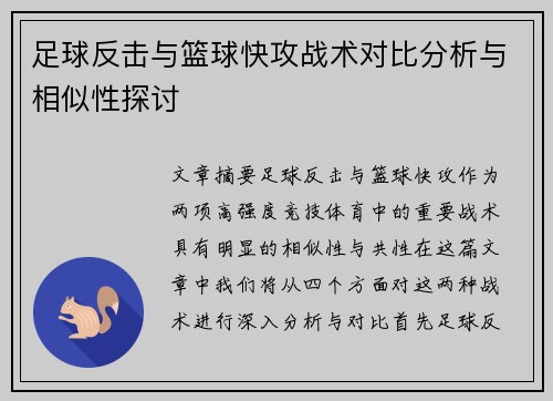足球反击与篮球快攻战术对比分析与相似性探讨