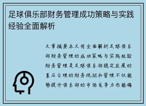 足球俱乐部财务管理成功策略与实践经验全面解析