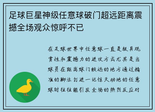 足球巨星神级任意球破门超远距离震撼全场观众惊呼不已
