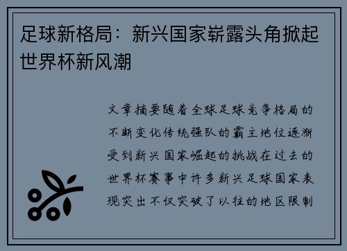 足球新格局：新兴国家崭露头角掀起世界杯新风潮