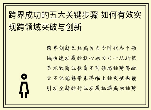 跨界成功的五大关键步骤 如何有效实现跨领域突破与创新