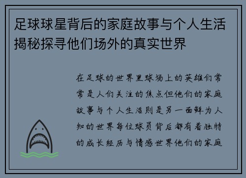 足球球星背后的家庭故事与个人生活揭秘探寻他们场外的真实世界