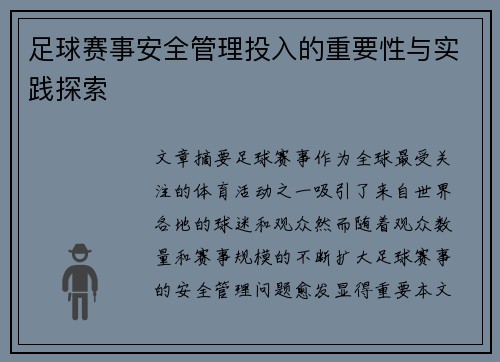 足球赛事安全管理投入的重要性与实践探索