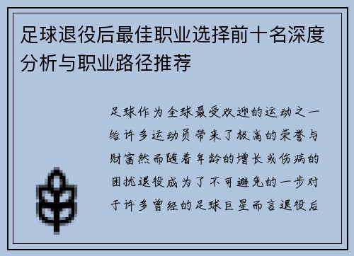 足球退役后最佳职业选择前十名深度分析与职业路径推荐