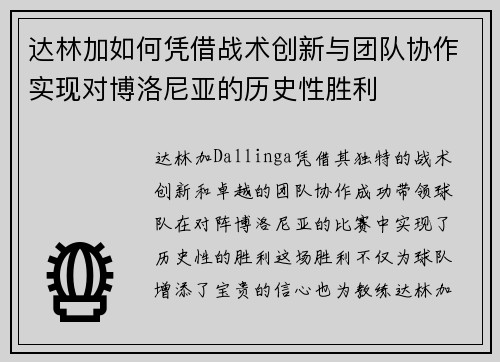 达林加如何凭借战术创新与团队协作实现对博洛尼亚的历史性胜利