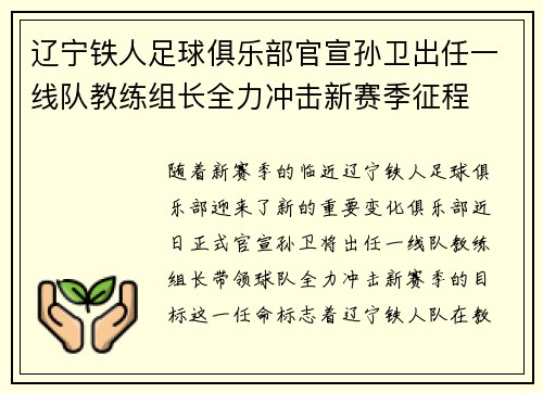 辽宁铁人足球俱乐部官宣孙卫出任一线队教练组长全力冲击新赛季征程