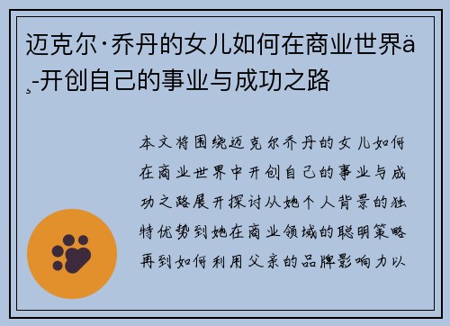 迈克尔·乔丹的女儿如何在商业世界中开创自己的事业与成功之路