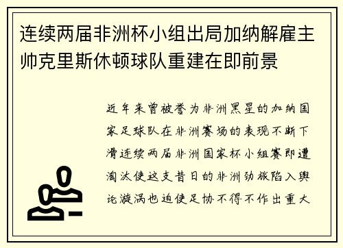 连续两届非洲杯小组出局加纳解雇主帅克里斯休顿球队重建在即前景
