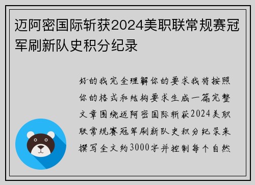 迈阿密国际斩获2024美职联常规赛冠军刷新队史积分纪录