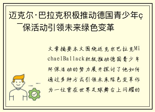 迈克尔·巴拉克积极推动德国青少年环保活动引领未来绿色变革 迈克尔·巴拉克积极推动德国青少年环保活动引领未来绿色变革