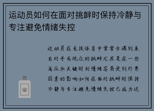 运动员如何在面对挑衅时保持冷静与专注避免情绪失控