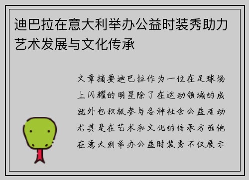 迪巴拉在意大利举办公益时装秀助力艺术发展与文化传承