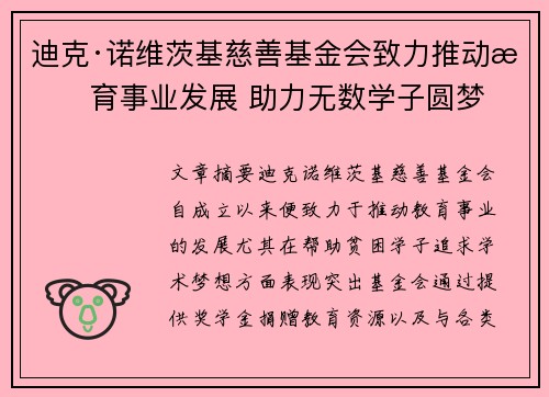 迪克·诺维茨基慈善基金会致力推动教育事业发展 助力无数学子圆梦 迪克·诺维茨基慈善基金会致力推动教育事业发展 助力无数学子圆梦