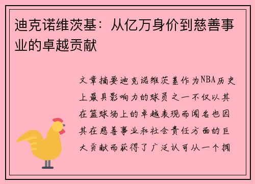 迪克诺维茨基：从亿万身价到慈善事业的卓越贡献