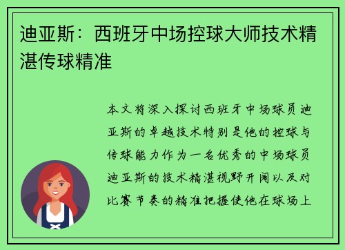迪亚斯：西班牙中场控球大师技术精湛传球精准