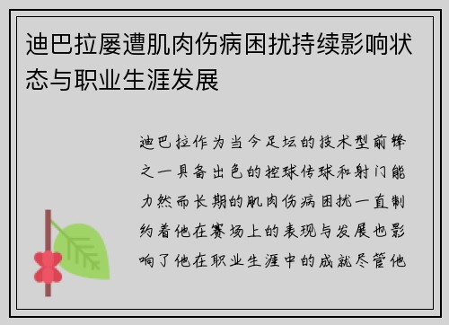 迪巴拉屡遭肌肉伤病困扰持续影响状态与职业生涯发展