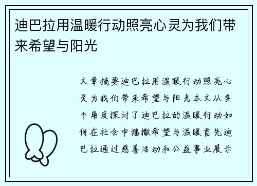 迪巴拉用温暖行动照亮心灵为我们带来希望与阳光