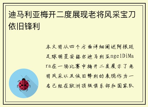 迪马利亚梅开二度展现老将风采宝刀依旧锋利