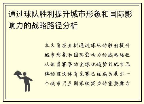 通过球队胜利提升城市形象和国际影响力的战略路径分析
