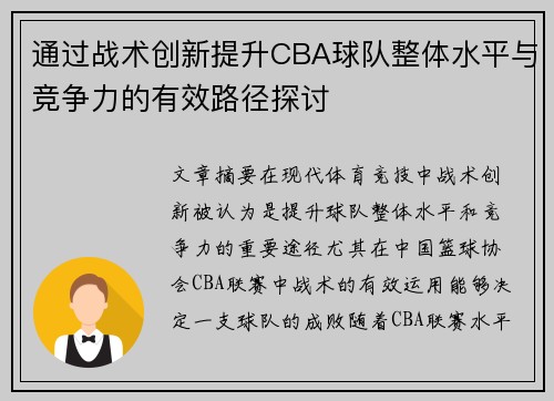 通过战术创新提升CBA球队整体水平与竞争力的有效路径探讨