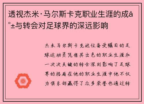 透视杰米·马尔斯卡克职业生涯的成就与转会对足球界的深远影响