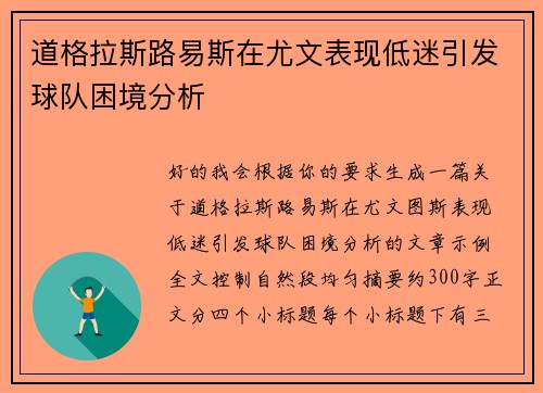 道格拉斯路易斯在尤文表现低迷引发球队困境分析