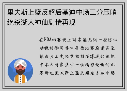 里夫斯上篮反超后基迪中场三分压哨绝杀湖人神仙剧情再现 里夫斯上篮反超后基迪中场三分压哨绝杀湖人神仙剧情再现