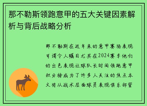 那不勒斯领跑意甲的五大关键因素解析与背后战略分析